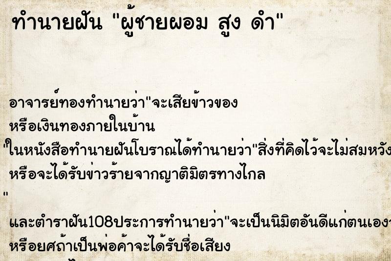 ทำนายฝันทำนายฝันผู้ชายผอมสูงดำ
